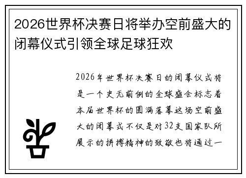 2026世界杯决赛日将举办空前盛大的闭幕仪式引领全球足球狂欢 2026世界杯决赛日将举办空前盛大的闭幕仪式引领全球足球狂欢