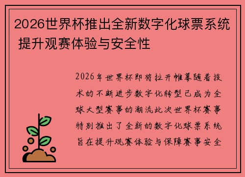 2026世界杯推出全新数字化球票系统 提升观赛体验与安全性 2026世界杯推出全新数字化球票系统 提升观赛体验与安全性
