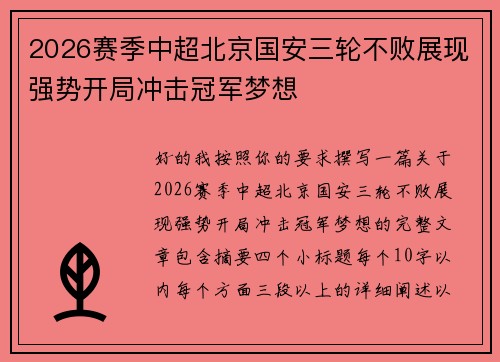 2026赛季中超北京国安三轮不败展现强势开局冲击冠军梦想