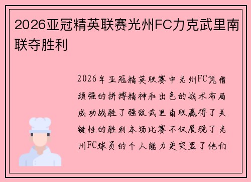 2026亚冠精英联赛光州FC力克武里南联夺胜利 2026亚冠精英联赛光州FC力克武里南联夺胜利