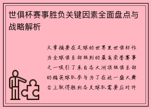 世俱杯赛事胜负关键因素全面盘点与战略解析 世俱杯赛事胜负关键因素全面盘点与战略解析