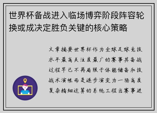 世界杯备战进入临场博弈阶段阵容轮换或成决定胜负关键的核心策略