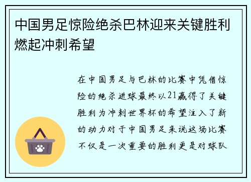 中国男足惊险绝杀巴林迎来关键胜利燃起冲刺希望