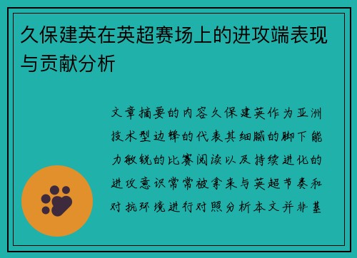 久保建英在英超赛场上的进攻端表现与贡献分析
