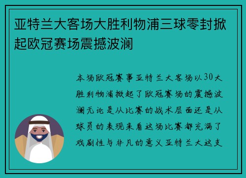 亚特兰大客场大胜利物浦三球零封掀起欧冠赛场震撼波澜 亚特兰大客场大胜利物浦三球零封掀起欧冠赛场震撼波澜