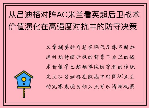 从吕迪格对阵AC米兰看英超后卫战术价值演化在高强度对抗中的防守决策
