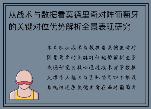 从战术与数据看莫德里奇对阵葡萄牙的关键对位优势解析全景表现研究