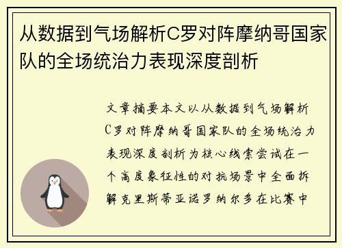 从数据到气场解析C罗对阵摩纳哥国家队的全场统治力表现深度剖析