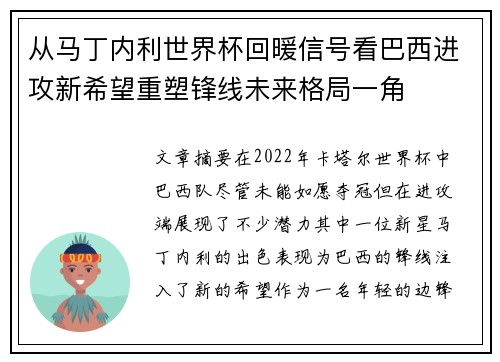 从马丁内利世界杯回暖信号看巴西进攻新希望重塑锋线未来格局一角 从马丁内利世界杯回暖信号看巴西进攻新希望重塑锋线未来格局一角