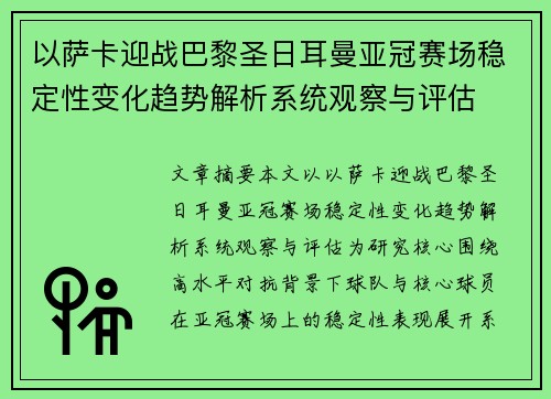 以萨卡迎战巴黎圣日耳曼亚冠赛场稳定性变化趋势解析系统观察与评估