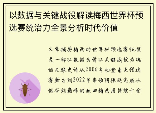 以数据与关键战役解读梅西世界杯预选赛统治力全景分析时代价值