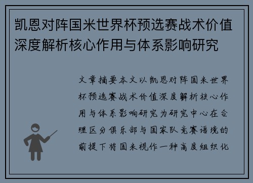 凯恩对阵国米世界杯预选赛战术价值深度解析核心作用与体系影响研究 凯恩对阵国米世界杯预选赛战术价值深度解析核心作用与体系影响研究