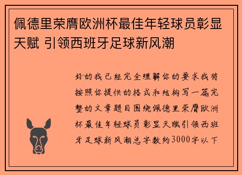 佩德里荣膺欧洲杯最佳年轻球员彰显天赋 引领西班牙足球新风潮 佩德里荣膺欧洲杯最佳年轻球员彰显天赋 引领西班牙足球新风潮