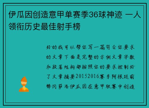 伊瓜因创造意甲单赛季36球神迹 一人领衔历史最佳射手榜