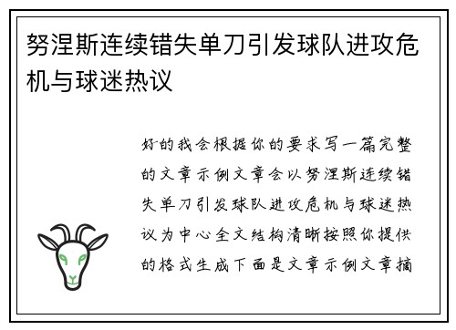 努涅斯连续错失单刀引发球队进攻危机与球迷热议