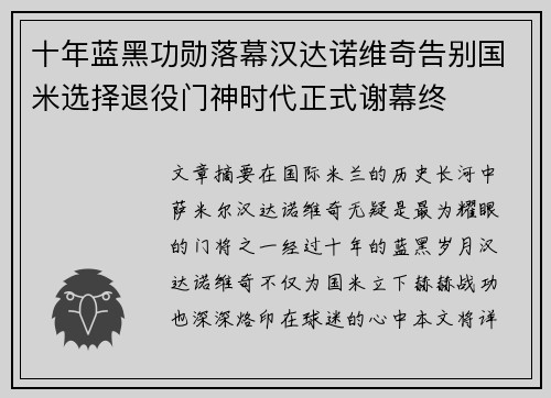 十年蓝黑功勋落幕汉达诺维奇告别国米选择退役门神时代正式谢幕终 十年蓝黑功勋落幕汉达诺维奇告别国米选择退役门神时代正式谢幕终