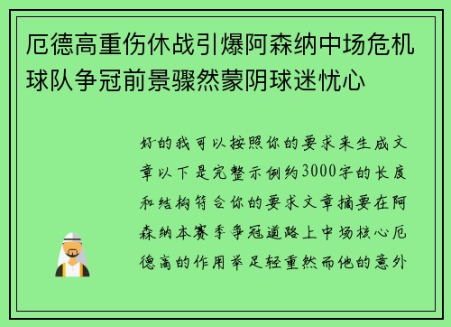 厄德高重伤休战引爆阿森纳中场危机球队争冠前景骤然蒙阴球迷忧心 厄德高重伤休战引爆阿森纳中场危机球队争冠前景骤然蒙阴球迷忧心