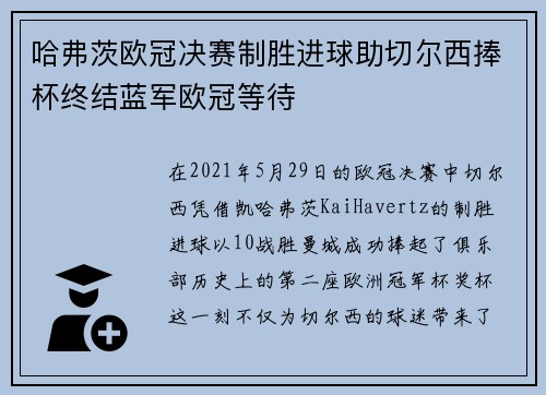 哈弗茨欧冠决赛制胜进球助切尔西捧杯终结蓝军欧冠等待 哈弗茨欧冠决赛制胜进球助切尔西捧杯终结蓝军欧冠等待