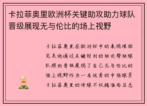 卡拉菲奥里欧洲杯关键助攻助力球队晋级展现无与伦比的场上视野