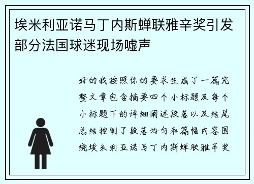 埃米利亚诺马丁内斯蝉联雅辛奖引发部分法国球迷现场嘘声