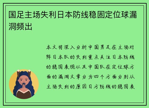 国足主场失利日本防线稳固定位球漏洞频出 国足主场失利日本防线稳固定位球漏洞频出