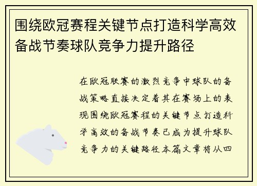 围绕欧冠赛程关键节点打造科学高效备战节奏球队竞争力提升路径