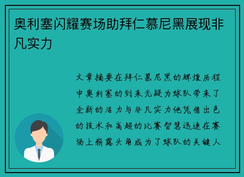 奥利塞闪耀赛场助拜仁慕尼黑展现非凡实力 奥利塞闪耀赛场助拜仁慕尼黑展现非凡实力