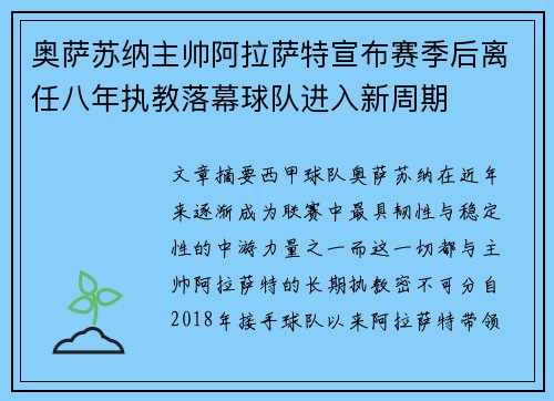 奥萨苏纳主帅阿拉萨特宣布赛季后离任八年执教落幕球队进入新周期 奥萨苏纳主帅阿拉萨特宣布赛季后离任八年执教落幕球队进入新周期