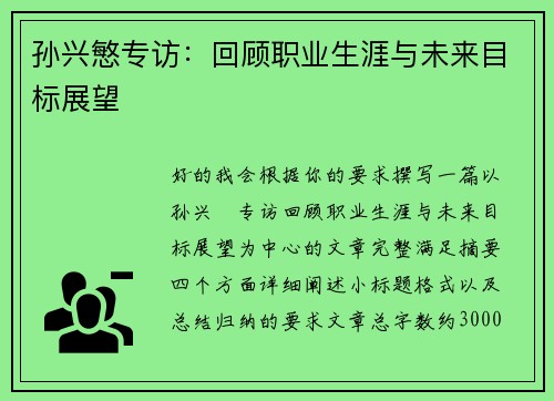 孙兴慜专访:回顾职业生涯与未来目标展望 孙兴慜专访:回顾职业生涯与未来目标展望