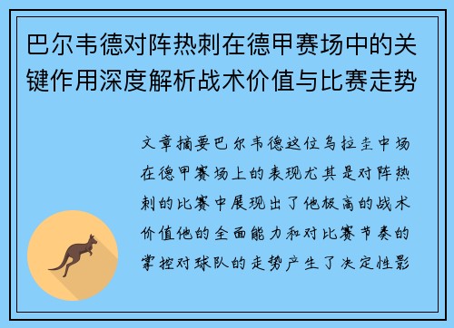 巴尔韦德对阵热刺在德甲赛场中的关键作用深度解析战术价值与比赛走势影响 巴尔韦德对阵热刺在德甲赛场中的关键作用深度解析战术价值与比赛走势影响