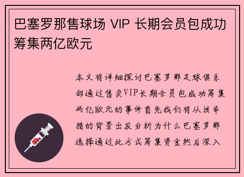 巴塞罗那售球场 VIP 长期会员包成功筹集两亿欧元 巴塞罗那售球场 VIP 长期会员包成功筹集两亿欧元