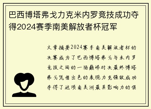巴西博塔弗戈力克米内罗竞技成功夺得2024赛季南美解放者杯冠军