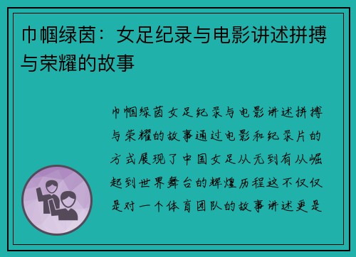 巾帼绿茵：女足纪录与电影讲述拼搏与荣耀的故事