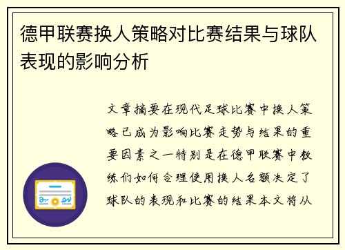 德甲联赛换人策略对比赛结果与球队表现的影响分析