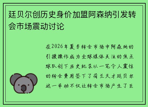 廷贝尔创历史身价加盟阿森纳引发转会市场震动讨论