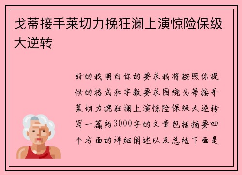戈蒂接手莱切力挽狂澜上演惊险保级大逆转