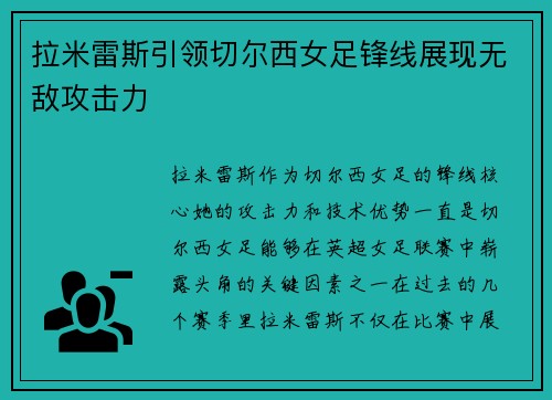拉米雷斯引领切尔西女足锋线展现无敌攻击力 拉米雷斯引领切尔西女足锋线展现无敌攻击力