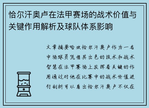 恰尔汗奥卢在法甲赛场的战术价值与关键作用解析及球队体系影响