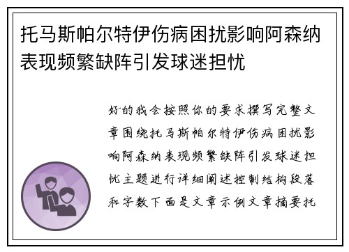 托马斯帕尔特伊伤病困扰影响阿森纳表现频繁缺阵引发球迷担忧 托马斯帕尔特伊伤病困扰影响阿森纳表现频繁缺阵引发球迷担忧