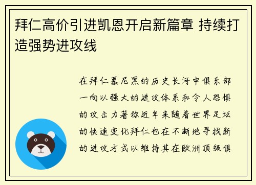拜仁高价引进凯恩开启新篇章 持续打造强势进攻线