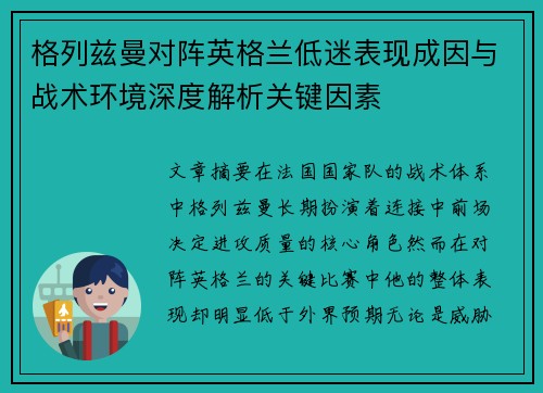 格列兹曼对阵英格兰低迷表现成因与战术环境深度解析关键因素 格列兹曼对阵英格兰低迷表现成因与战术环境深度解析关键因素