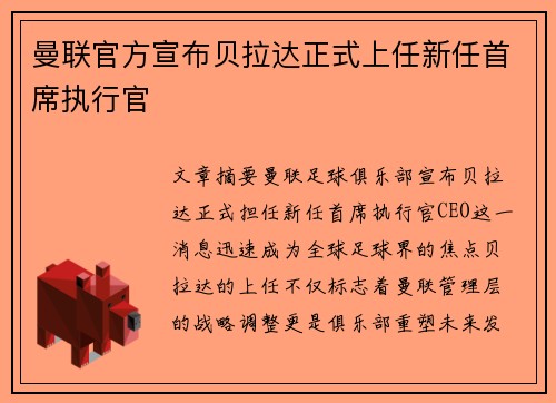 曼联官方宣布贝拉达正式上任新任首席执行官 曼联官方宣布贝拉达正式上任新任首席执行官