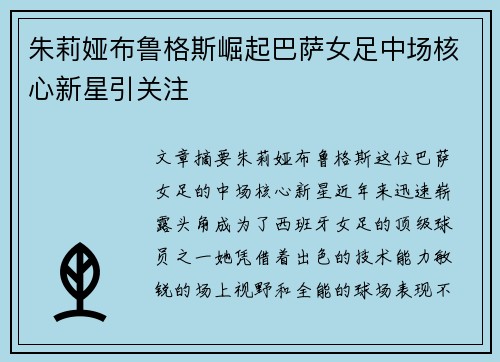 朱莉娅布鲁格斯崛起巴萨女足中场核心新星引关注 朱莉娅布鲁格斯崛起巴萨女足中场核心新星引关注