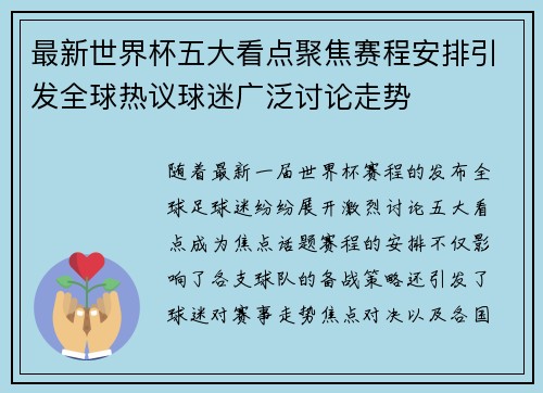 最新世界杯五大看点聚焦赛程安排引发全球热议球迷广泛讨论走势 最新世界杯五大看点聚焦赛程安排引发全球热议球迷广泛讨论走势
