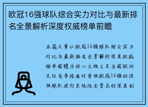 欧冠16强球队综合实力对比与最新排名全景解析深度权威榜单前瞻
