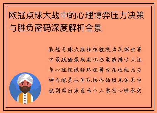 欧冠点球大战中的心理博弈压力决策与胜负密码深度解析全景 欧冠点球大战中的心理博弈压力决策与胜负密码深度解析全景
