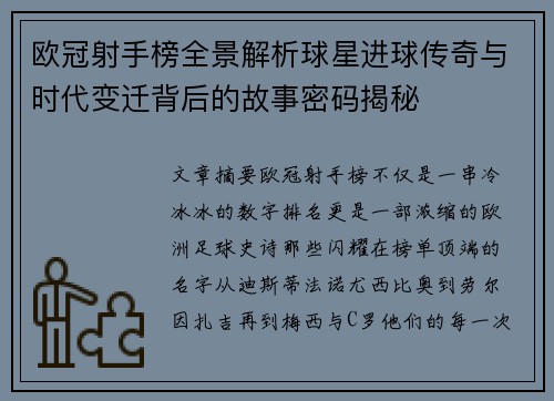欧冠射手榜全景解析球星进球传奇与时代变迁背后的故事密码揭秘 欧冠射手榜全景解析球星进球传奇与时代变迁背后的故事密码揭秘