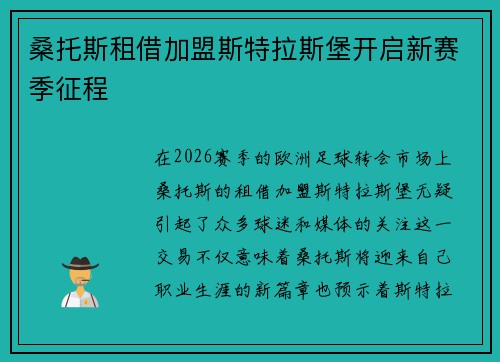 桑托斯租借加盟斯特拉斯堡开启新赛季征程 桑托斯租借加盟斯特拉斯堡开启新赛季征程