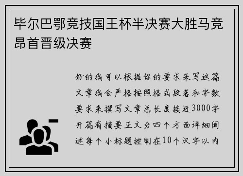 毕尔巴鄂竞技国王杯半决赛大胜马竞昂首晋级决赛