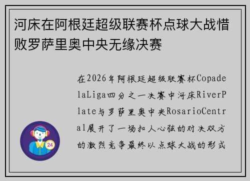 河床在阿根廷超级联赛杯点球大战惜败罗萨里奥中央无缘决赛 河床在阿根廷超级联赛杯点球大战惜败罗萨里奥中央无缘决赛